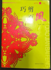 《巧剪百风》金剪刀丛书 秦石蛟 何玉梅 著 福建美术出版社 私藏 书品如图.