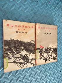 奠边府战役回忆录第一二卷 地道战 最后防綫（书角有磨损）