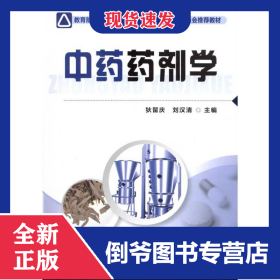 中药药剂学 9787122101617