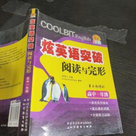 炫英语：突破阅读与完形（高中一年级）