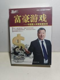 富豪游戏中国富人财富配置秘笈（4碟DVD）全新未拆封