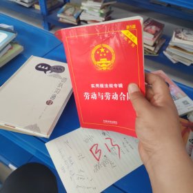 劳动与劳动合同 实用版法规专辑(新5版)