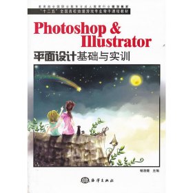 【正版】Photoshop &amp; Illustrator平面设计基础与实训