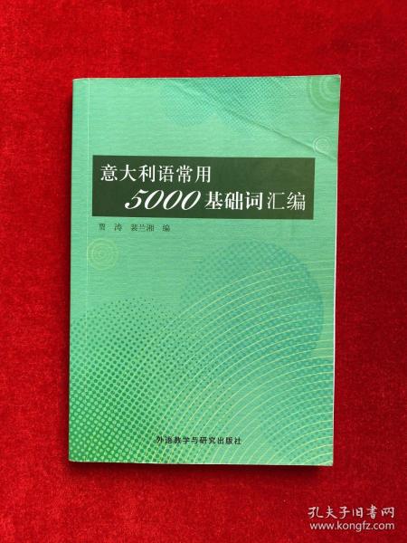 意大利语常用5000基础词汇编