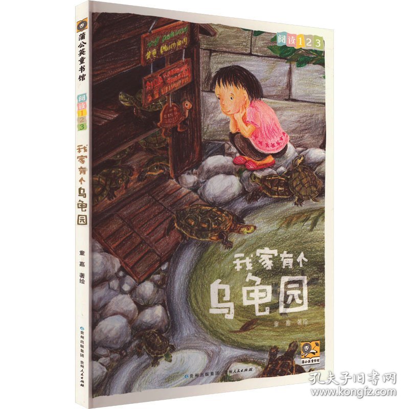我家有个乌龟园 童嘉 绘 9787221130259