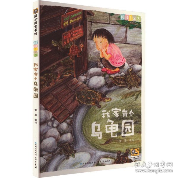 我家有个乌龟园 童嘉 绘 9787221130259