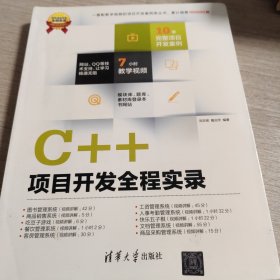 软件项目开发全程实录：C++项目开发全程实录