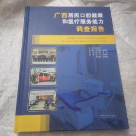 广西居民口腔健康和医疗服务能力调查报告