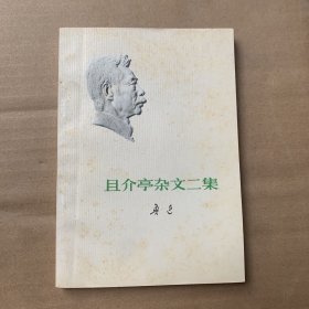 且介亭杂文二集