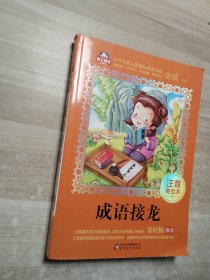 成语接龙（注音美绘本）