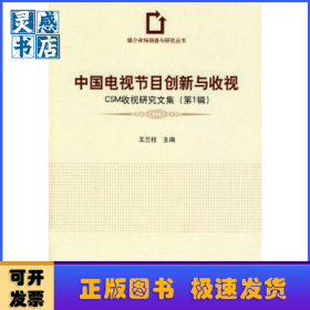 中國(guó)電視節(jié)目創(chuàng)新與收視:CSM收視研究文集:第一輯