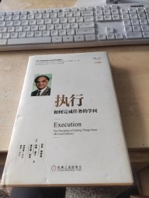 执行：如何完成任务的学问（正版丶有防伪标识丶少量笔记丶实物拍摄）