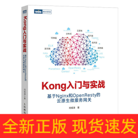 Kong入门与实战 基于Nginx和OpenResty的云原生微服务网关