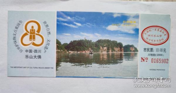 中国四川  乐山大佛  市民票:10元  全国重点文物保护单位，世界自然文化遗产   巨型睡佛