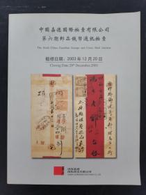 中国嘉德国际拍卖有限公司 第六期邮品钱币通讯拍卖 2003.12.20 杂志