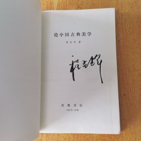 论中国古典美学