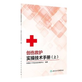 创伤救护实操技术手册（上）