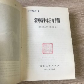 常见病手术治疗手册 塑皮精装