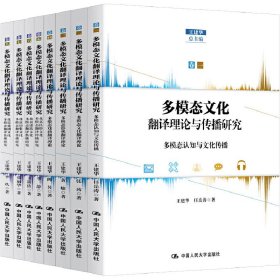 多模态文化翻译理论与传播研究（全八卷）