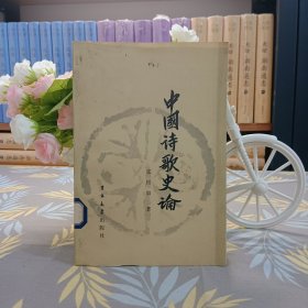 中国诗歌史论