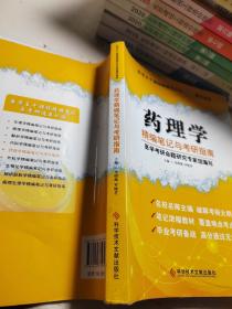 医学主干课程精编笔记与考研通关训练：药理学精编笔记与考研指南