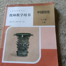 新版本七年级上册历史教师用书