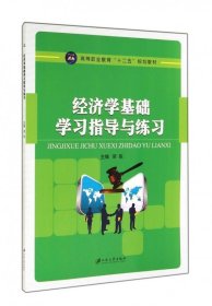 經(jīng)濟(jì)學(xué)基礎(chǔ)學(xué)習(xí)指導(dǎo)與練習(xí)