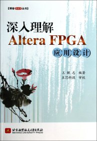 深入理解AlteraFPGA应用设计/博客藏经阁丛书