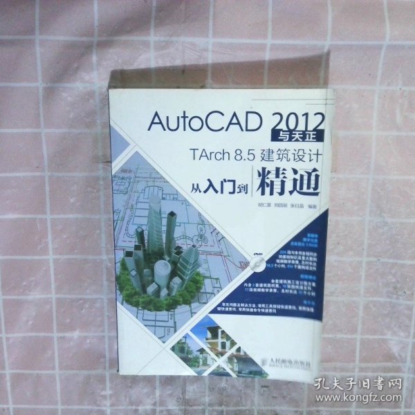 AutoCAD2012与天正TArch8.5建筑设计从入门到精通