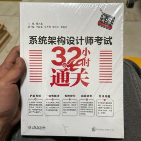 系统架构设计师考试32小时通关