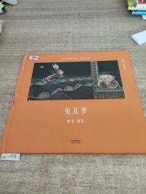 兔儿爷（首位提名国际安徒生奖的中国插画家；真正原汁原味的中国原创绘本；中国古典文化与传说的启蒙书）