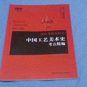 中国工艺美术史考点精编（大地艺术考研理论专用教材）插图多达200余幅