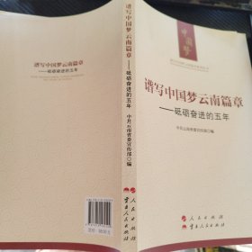 谱写中国梦云南篇章——砥砺奋进的五年（谱写中国梦云南篇章系列丛书）