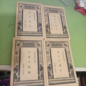 小说与戏剧、诸子与理学、骈文与散文、经与经学（古典文学基本知识丛书）4本合售