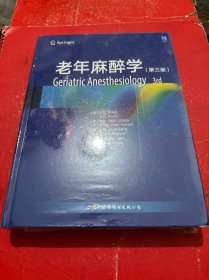 老年麻醉学（第三版）