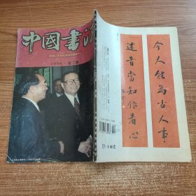 中国书法 中国二十世纪书法大展专刊 1998年第2期