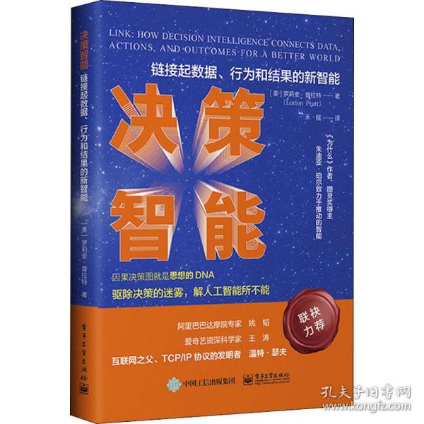 决策智能:数据、行为和结果的新智能:how decision intelligence connects data, actions, and outes for a better world 数据库