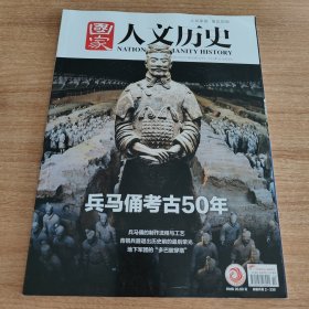 国家人文历史2024年第10期总第346期5月下（2024.5出版，136页，专题:兵马俑考古50年。含《震惊天下的考古发现 复活的秦始皇宿卫军》《中国知名度最高的帝陵 秦陵:与秦朝共兴亡》《数量庞大 千人千面 兵马俑的制作流程与工艺》《“凡战者，以正合，以奇胜” 秦时兵阵:步兵全盛期的幸与不幸》《见证先秦车战的尾声 车与骑:诸兵种合成部队里的精英》《岂曰无衣，与子同袍 解码大秦悍将的戎服与甲胄》