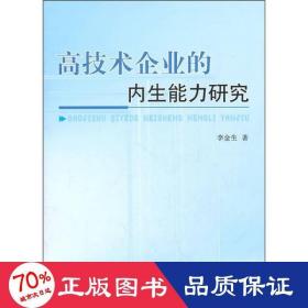 高技術(shù)企業(yè)的內(nèi)生能力研究 經(jīng)濟(jì)理論、法規(guī) 李金生