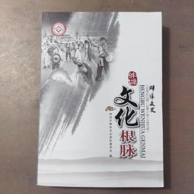 蚌埠文化根脉(蚌埠文史资料选辑总第41辑·非遗专辑)