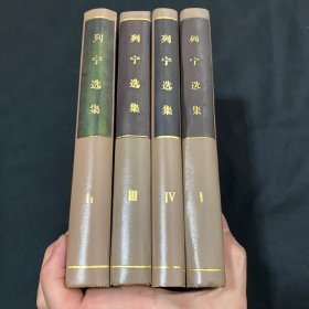 列宁选集 全四卷 1972