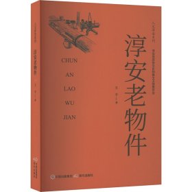 淳安老物件
