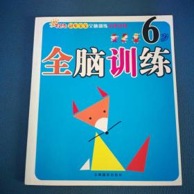 全腦訓(xùn)練  6歲