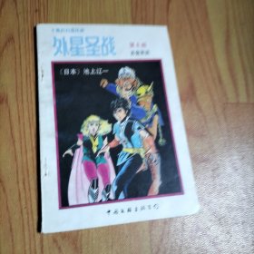 外星圣战 第8册 百鬼军团