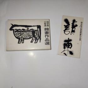 程宗敏王智远绘画作品选（画片14张全，附1张作品展开幕式请柬，王志远签名）