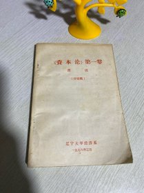 《資本論》第一卷簡說（1976年）