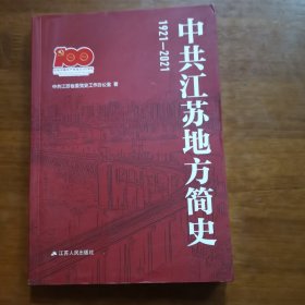 中共江苏地方简史1921-2021（放阁楼位）