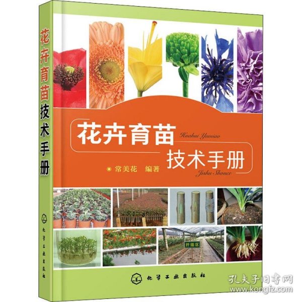 花卉育苗技术手册