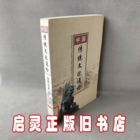 中国传统文化通论