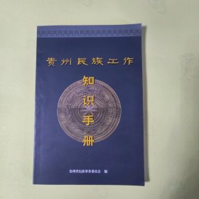 贵州民族工作知识手册